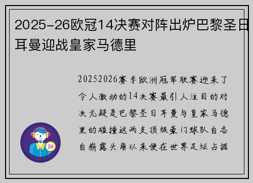 2025-26欧冠14决赛对阵出炉巴黎圣日耳曼迎战皇家马德里
