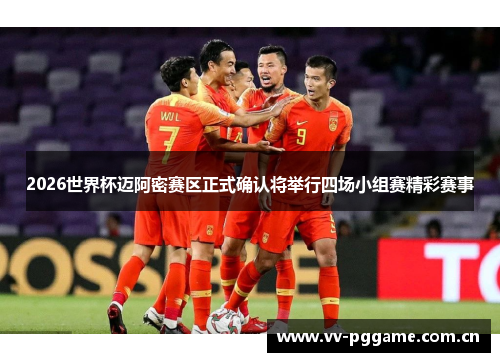 2026世界杯迈阿密赛区正式确认将举行四场小组赛精彩赛事