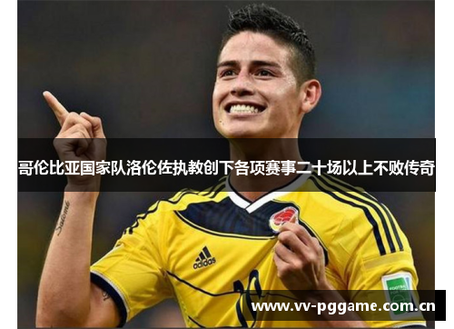 哥伦比亚国家队洛伦佐执教创下各项赛事二十场以上不败传奇
