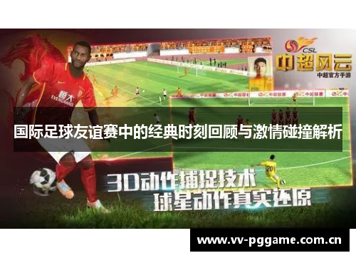 国际足球友谊赛中的经典时刻回顾与激情碰撞解析