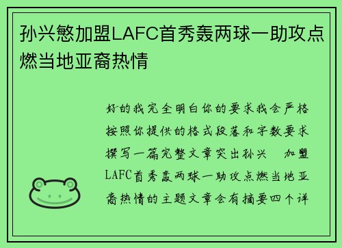 孙兴慜加盟LAFC首秀轰两球一助攻点燃当地亚裔热情