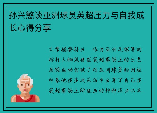 孙兴慜谈亚洲球员英超压力与自我成长心得分享