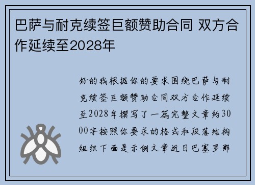巴萨与耐克续签巨额赞助合同 双方合作延续至2028年