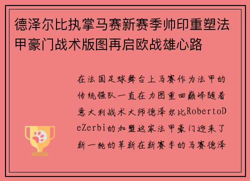 德泽尔比执掌马赛新赛季帅印重塑法甲豪门战术版图再启欧战雄心路