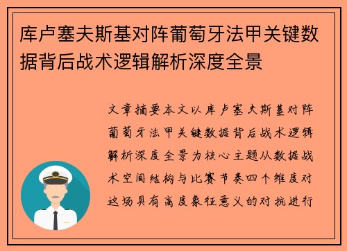 库卢塞夫斯基对阵葡萄牙法甲关键数据背后战术逻辑解析深度全景