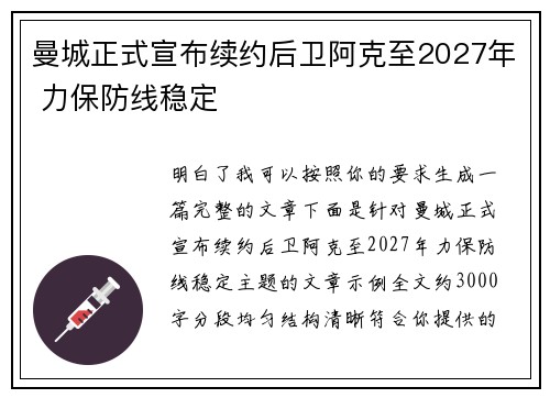 曼城正式宣布续约后卫阿克至2027年 力保防线稳定