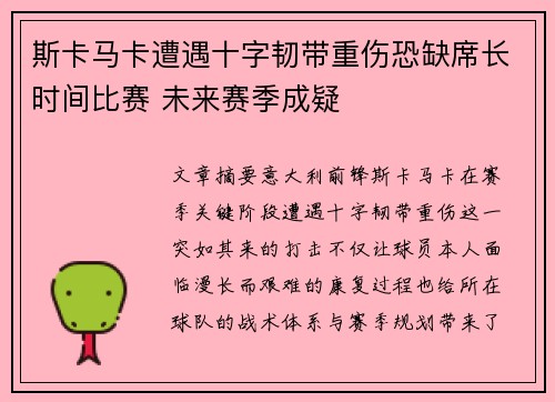 斯卡马卡遭遇十字韧带重伤恐缺席长时间比赛 未来赛季成疑