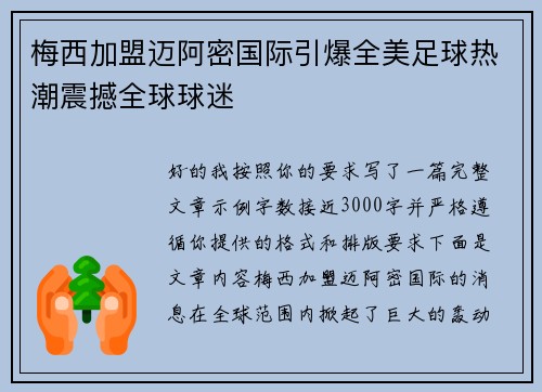 梅西加盟迈阿密国际引爆全美足球热潮震撼全球球迷