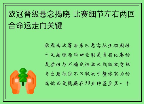 欧冠晋级悬念揭晓 比赛细节左右两回合命运走向关键