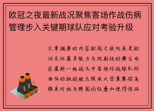 欧冠之夜最新战况聚焦客场作战伤病管理步入关键期球队应对考验升级