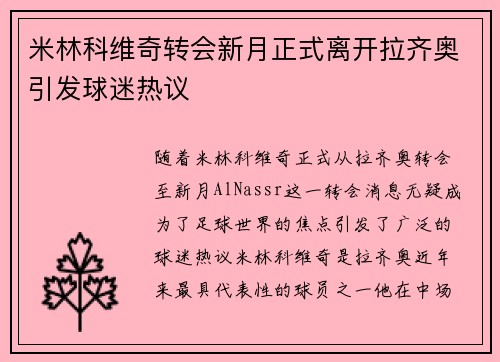 米林科维奇转会新月正式离开拉齐奥引发球迷热议