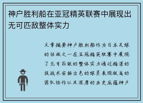 神户胜利船在亚冠精英联赛中展现出无可匹敌整体实力