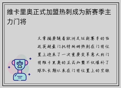 维卡里奥正式加盟热刺成为新赛季主力门将