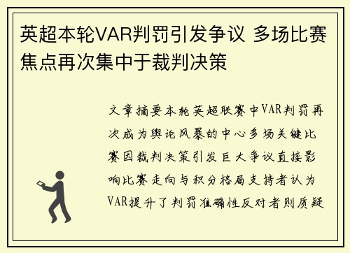 英超本轮VAR判罚引发争议 多场比赛焦点再次集中于裁判决策