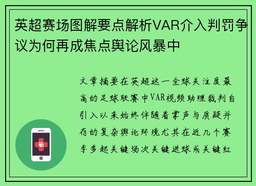英超赛场图解要点解析VAR介入判罚争议为何再成焦点舆论风暴中
