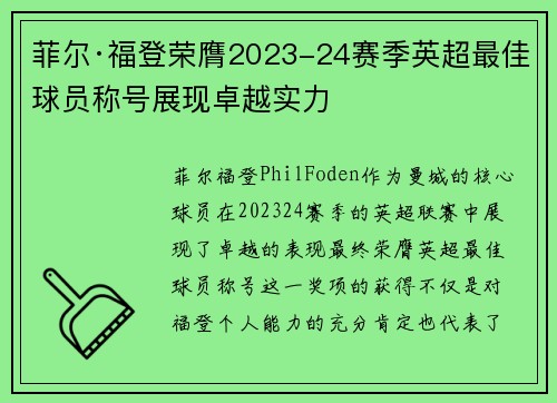菲尔·福登荣膺2023-24赛季英超最佳球员称号展现卓越实力