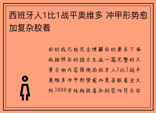 西班牙人1比1战平奥维多 冲甲形势愈加复杂胶着