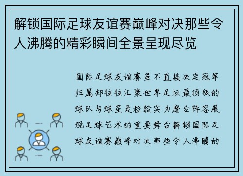 解锁国际足球友谊赛巅峰对决那些令人沸腾的精彩瞬间全景呈现尽览