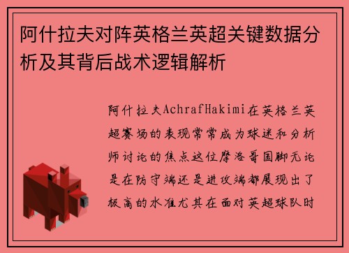 阿什拉夫对阵英格兰英超关键数据分析及其背后战术逻辑解析