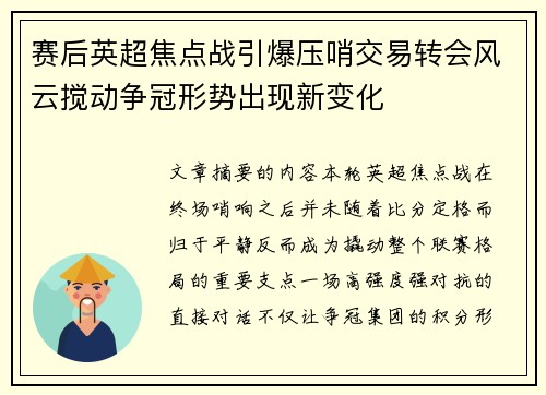 赛后英超焦点战引爆压哨交易转会风云搅动争冠形势出现新变化