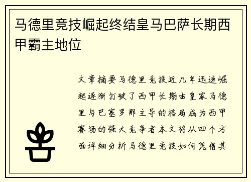 马德里竞技崛起终结皇马巴萨长期西甲霸主地位