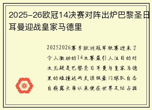 2025-26欧冠14决赛对阵出炉巴黎圣日耳曼迎战皇家马德里