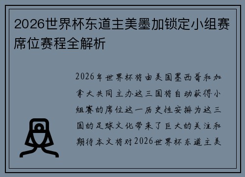 2026世界杯东道主美墨加锁定小组赛席位赛程全解析