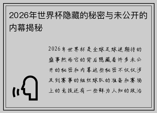 2026年世界杯隐藏的秘密与未公开的内幕揭秘