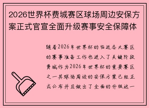 2026世界杯费城赛区球场周边安保方案正式官宣全面升级赛事安全保障体系