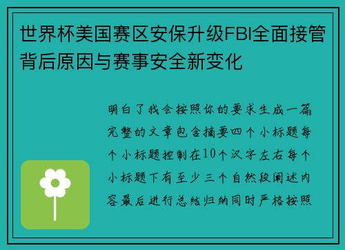 世界杯美国赛区安保升级FBI全面接管背后原因与赛事安全新变化