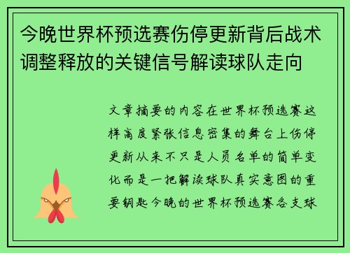 今晚世界杯预选赛伤停更新背后战术调整释放的关键信号解读球队走向
