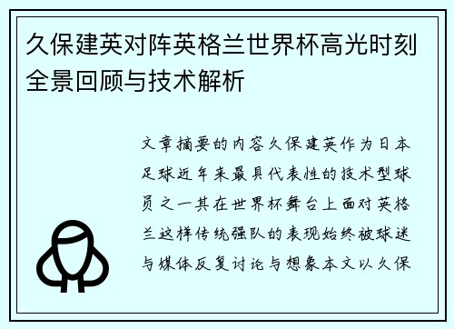 久保建英对阵英格兰世界杯高光时刻全景回顾与技术解析