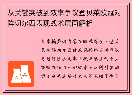 从关键突破到效率争议登贝莱欧冠对阵切尔西表现战术层面解析