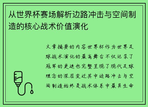 从世界杯赛场解析边路冲击与空间制造的核心战术价值演化