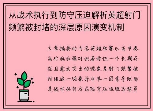 从战术执行到防守压迫解析英超射门频繁被封堵的深层原因演变机制