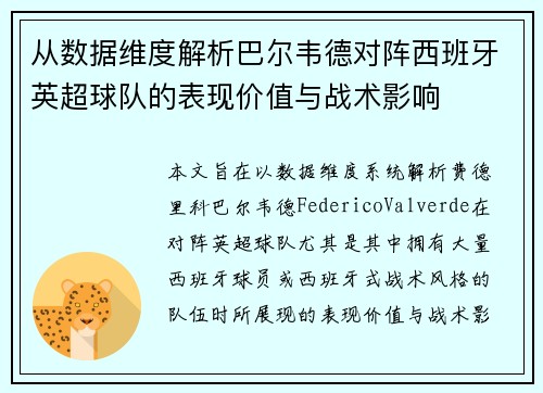 从数据维度解析巴尔韦德对阵西班牙英超球队的表现价值与战术影响