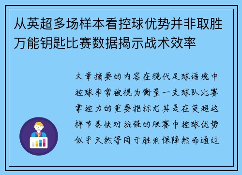 从英超多场样本看控球优势并非取胜万能钥匙比赛数据揭示战术效率