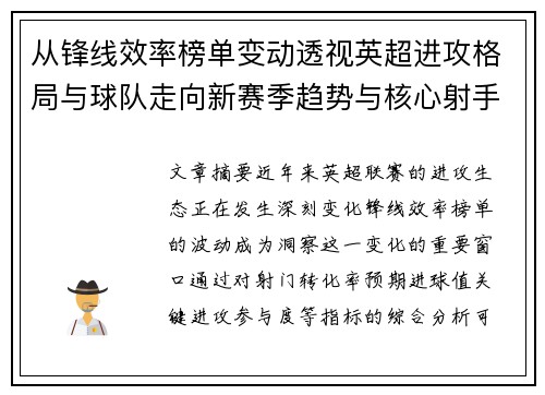 从锋线效率榜单变动透视英超进攻格局与球队走向新赛季趋势与核心射手价值重估