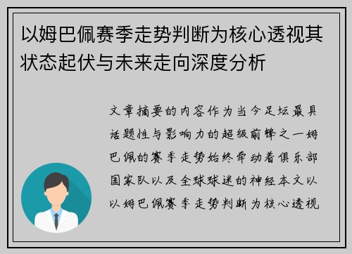 以姆巴佩赛季走势判断为核心透视其状态起伏与未来走向深度分析