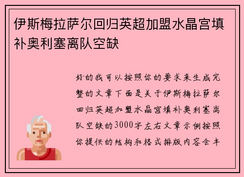 伊斯梅拉萨尔回归英超加盟水晶宫填补奥利塞离队空缺