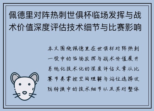 佩德里对阵热刺世俱杯临场发挥与战术价值深度评估技术细节与比赛影响