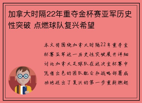 加拿大时隔22年重夺金杯赛亚军历史性突破 点燃球队复兴希望