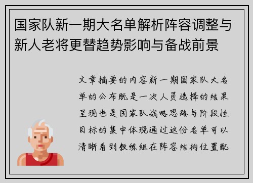 国家队新一期大名单解析阵容调整与新人老将更替趋势影响与备战前景