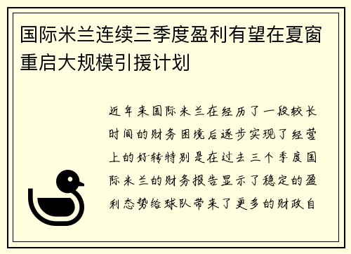 国际米兰连续三季度盈利有望在夏窗重启大规模引援计划