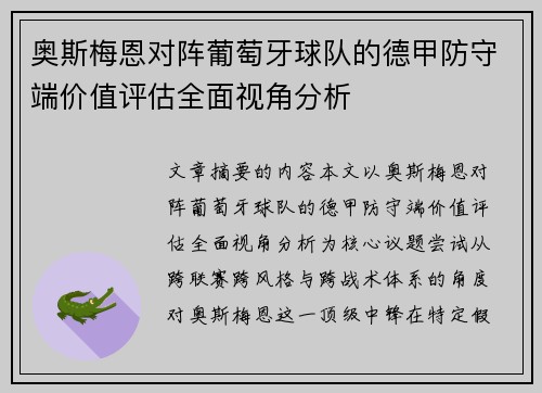 奥斯梅恩对阵葡萄牙球队的德甲防守端价值评估全面视角分析