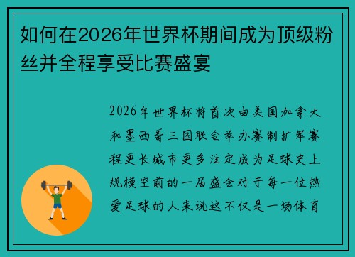如何在2026年世界杯期间成为顶级粉丝并全程享受比赛盛宴