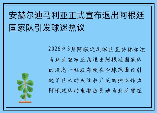 安赫尔迪马利亚正式宣布退出阿根廷国家队引发球迷热议