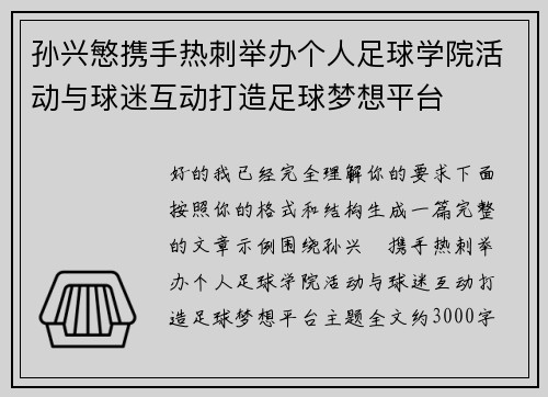 孙兴慜携手热刺举办个人足球学院活动与球迷互动打造足球梦想平台
