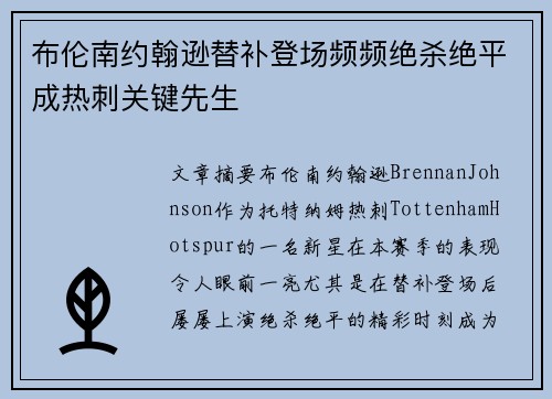 布伦南约翰逊替补登场频频绝杀绝平成热刺关键先生