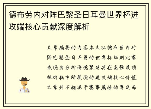 德布劳内对阵巴黎圣日耳曼世界杯进攻端核心贡献深度解析